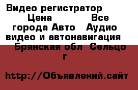 Видео регистратор FH-06 › Цена ­ 3 790 - Все города Авто » Аудио, видео и автонавигация   . Брянская обл.,Сельцо г.